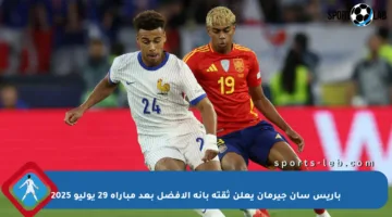 باريس سان جيرمان يعلن ثقته بأنه الأفضل بعد مباراة 29 يوليو 2025